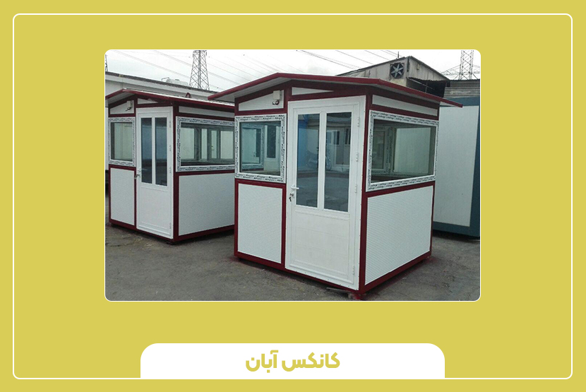 کیوسک نگهبانی