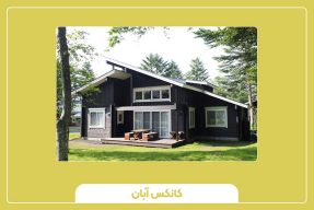کانکس مسکونی و رفاهی