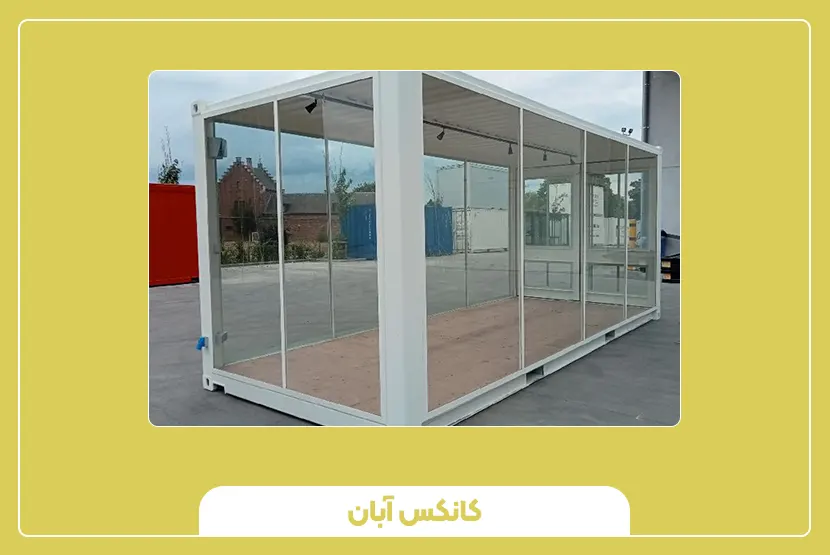 کیوسک نگهبانی شیشه‌ای