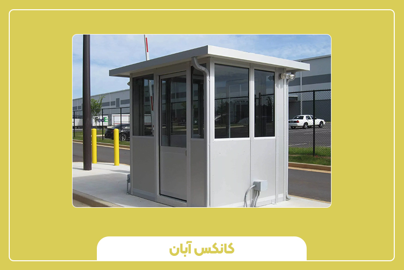 کیوسک نگهبانی