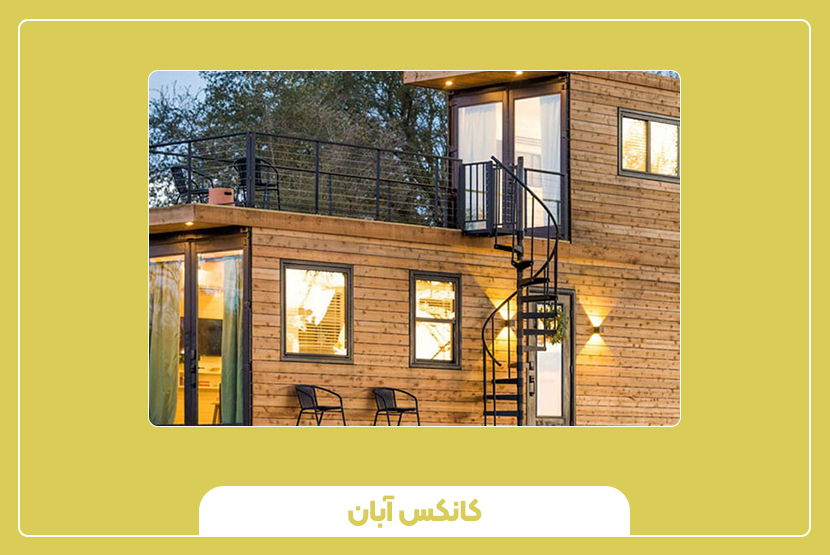 قیمت کانکس ویلایی