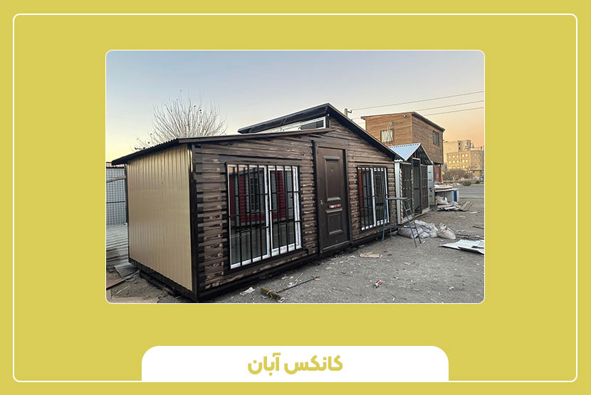 مزایای استفاده از کانکس مسکونی و رفاهی در پروژههای عمرانی