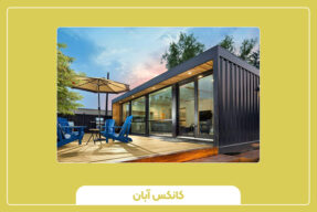 کانکس ویلایی راهکاری سریع و اقتصادی