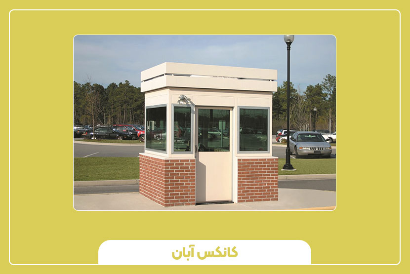 انواع کانکس نگهبانی و کاربرد آن‌ها