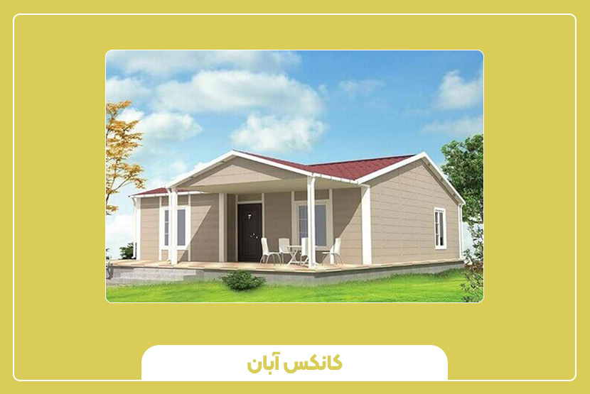معرفی انواع مدل کانکس ویلایی