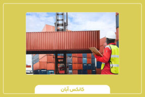 نکات مهم در انتخاب کانتینر ۲۰ فوت