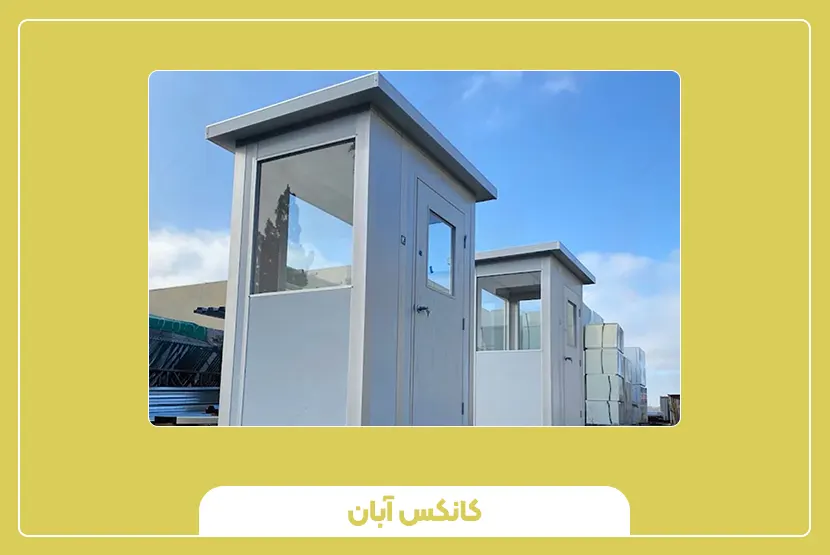 کیوسک نگهبانی