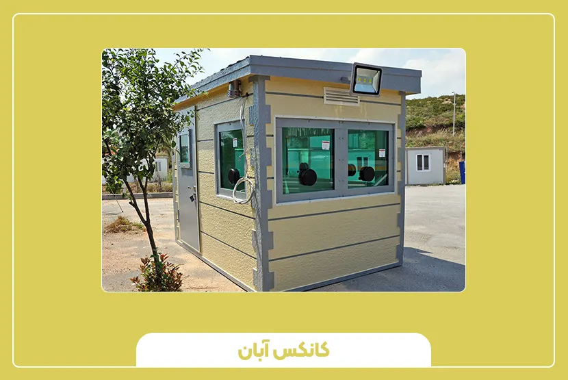 قیمت کیوسک نگهبانی چگونه محاسبه می‌شود؟