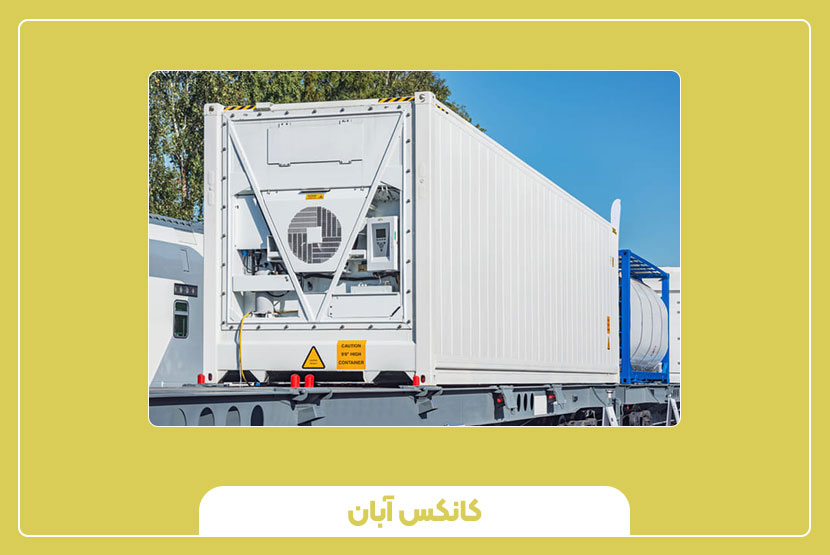 انواع کانتینر یخچال‌ دار