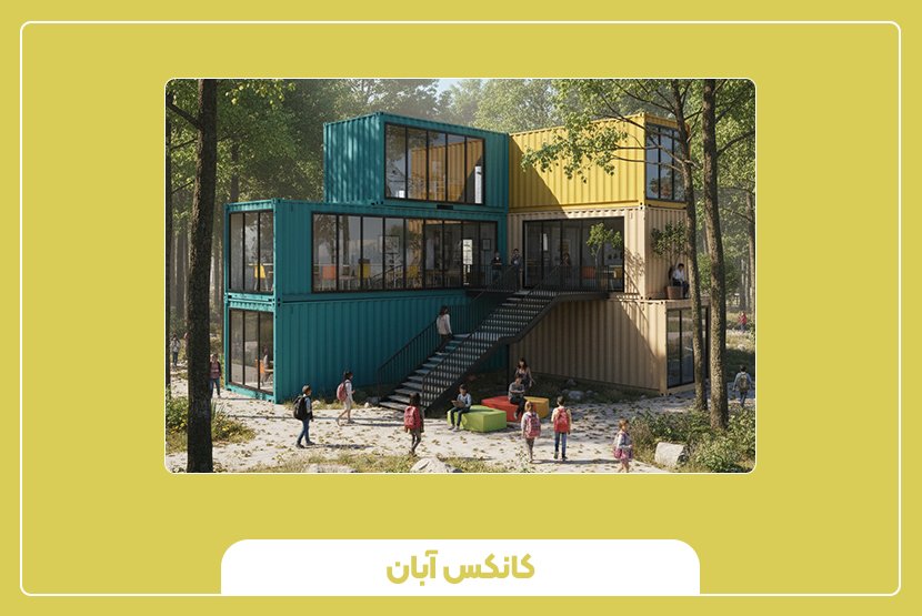 کاربردها و مدل‌های متداول کانکس آموزشی