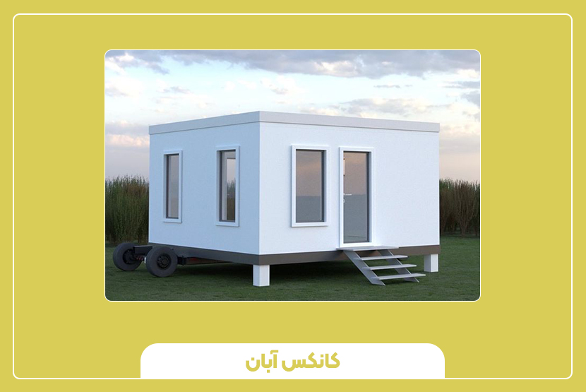 چرخ‌ها و قابلیت جابه‌جایی کانکس