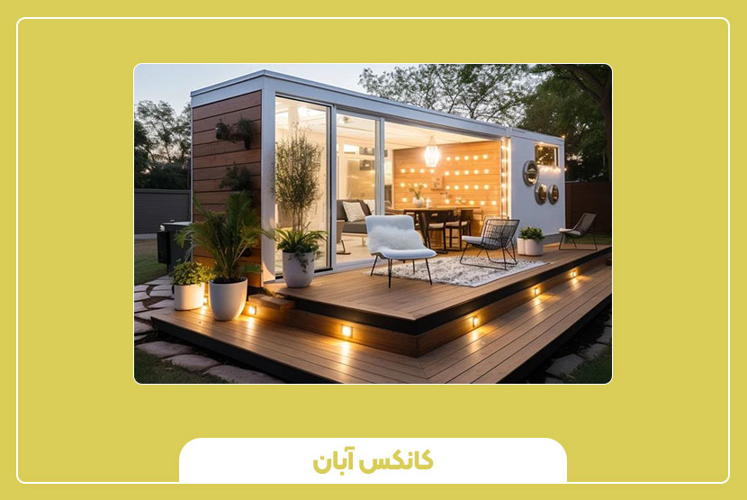 خرید کانکس کاروان؛ خانه‌ای لوکس در دل طبیعت