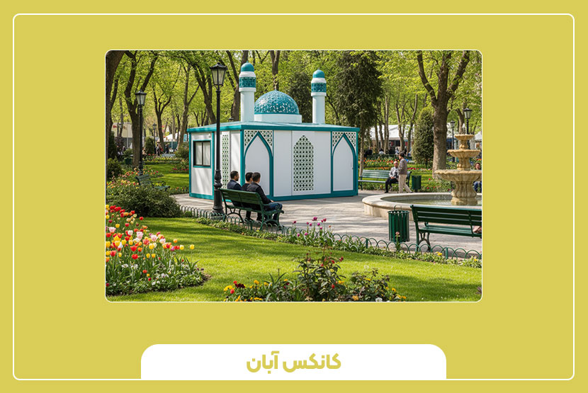 چرا کانکس نمازخانه بهترین انتخاب برای پروژه‌های عمرانی است؟