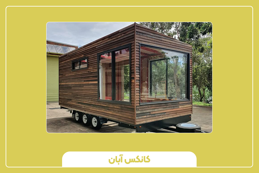 ابعاد و وزن کانکس چرخ‌دار