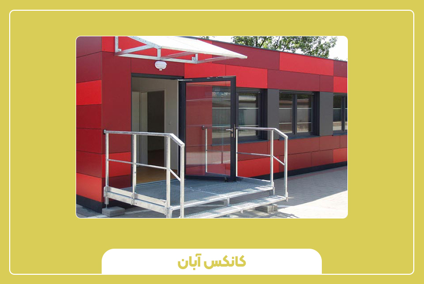 درمانگاه پیشساخته آینده نظام بهداشت و درمان