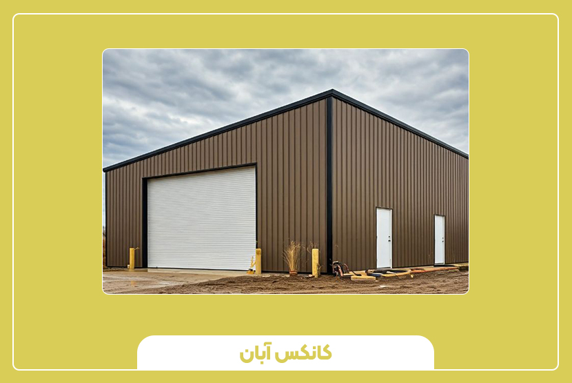 مزایای استفاده از انبار پیش‌ساخته ارزان و مقاوم