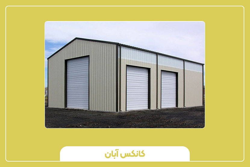 مقایسه انبار پیش‌ساخته با ساخت سنتی