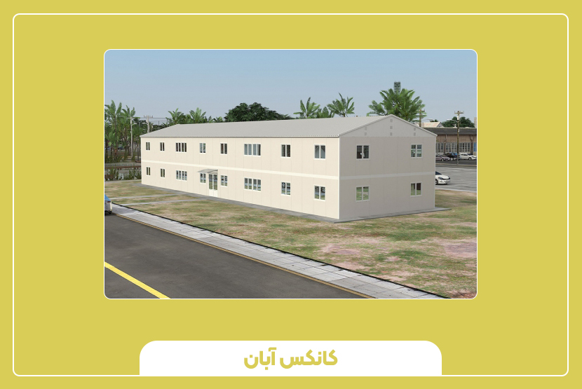 مزایای استفاده از ساختمان اداری پیش‌ساخته