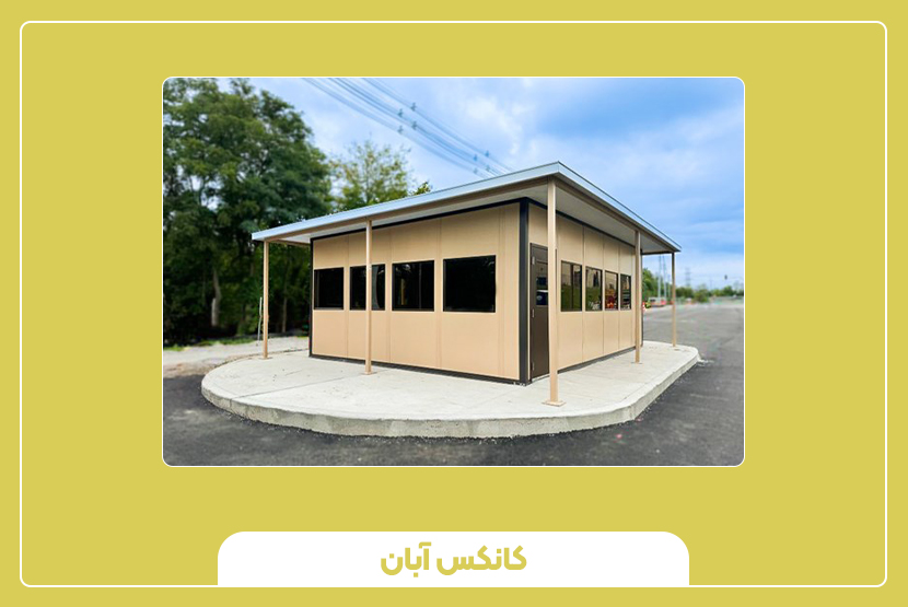 اجزای تشکیل‌ دهنده ساختمان اداری پیش‌ساخته