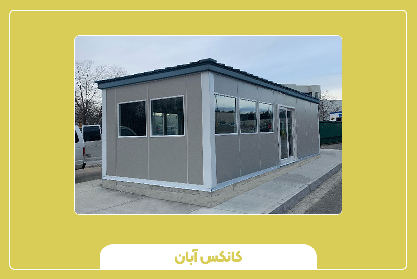 چالش‌ها و محدودیت‌های ساختمان اداری پیش‌ساخته