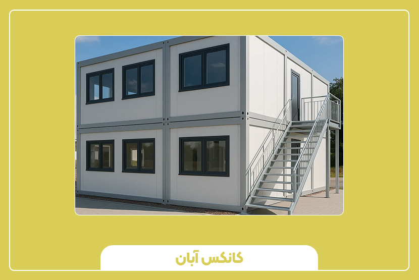 عوامل تأثیرگذار بر قیمت ساختمان اداری پیش‌ ساخته