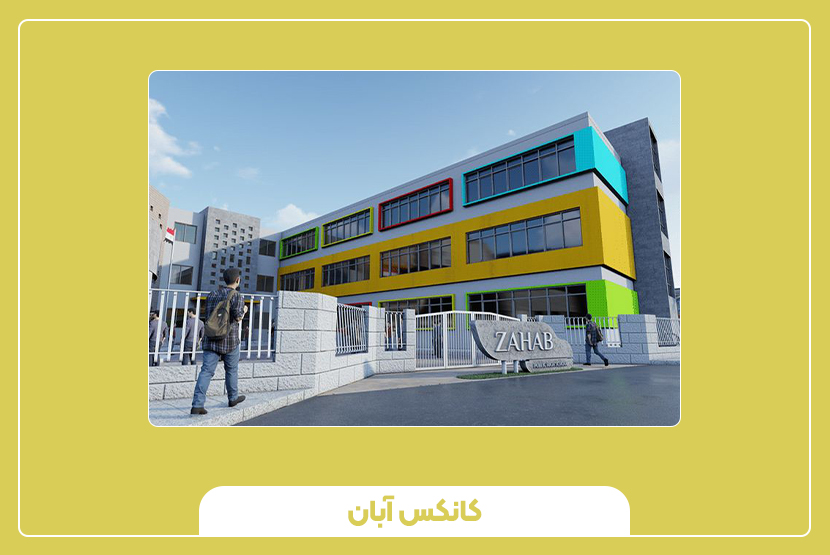 طراحی داخلی و امکانات مدارس پیش‌ساخته