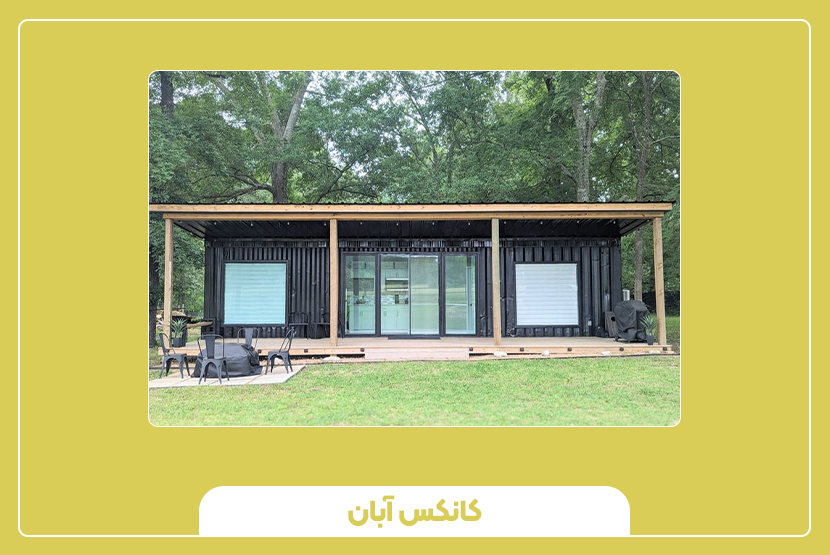 کانکس 6 متری