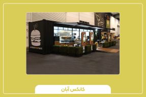 کانکس فروش غذا