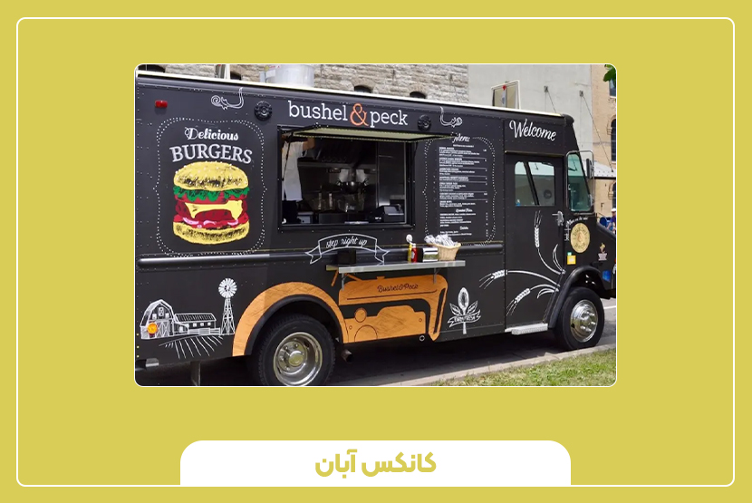 اشتباهات رایج در راه‌اندازی کانکس فروش غذا 