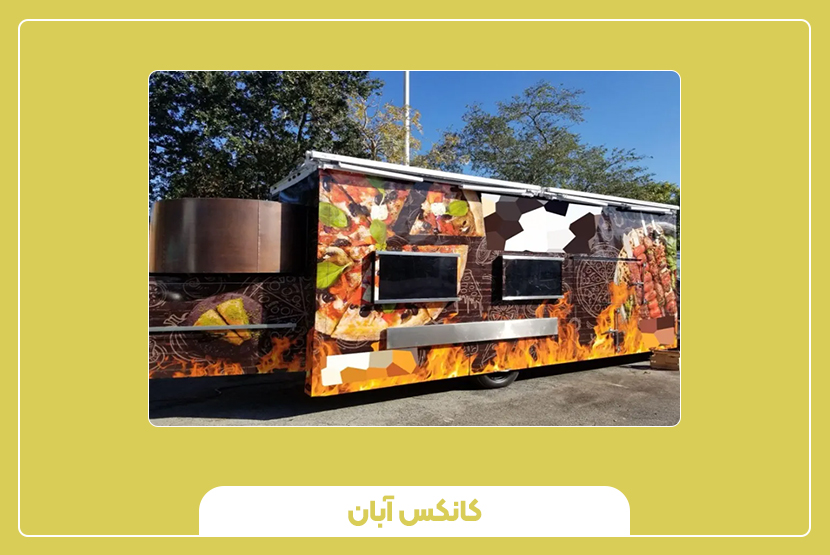بهترین مکان‌ها برای قرار دادن کانکس فروش غذا
