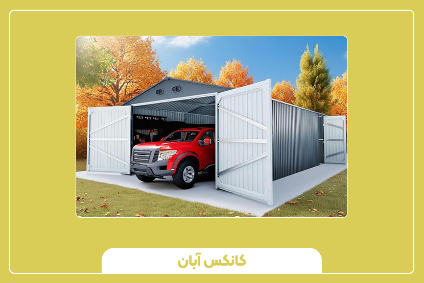 بررسی ویژگی‌های ساختاری و فنی کانکس پارکینگ
