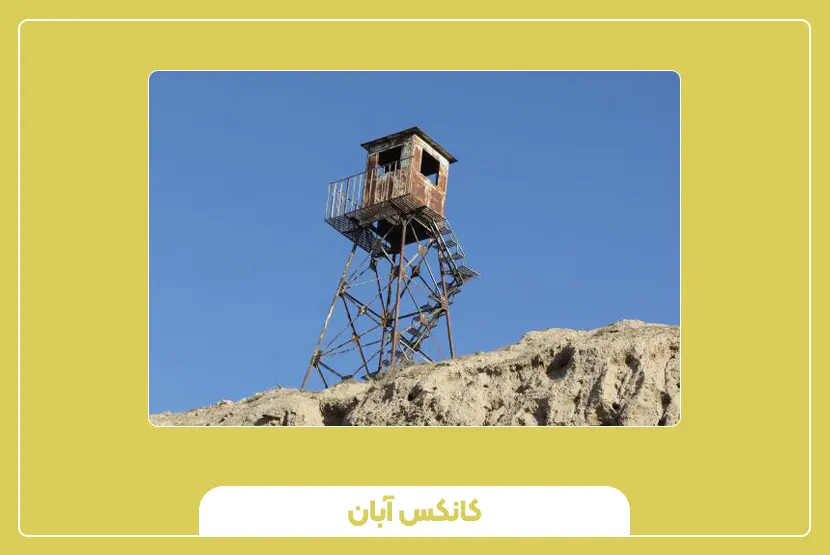 کیوسک برجک نگهبانی