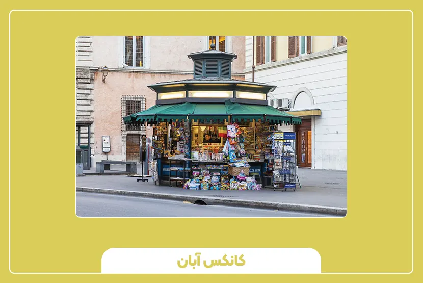 کیوسک فروش مطبوعات