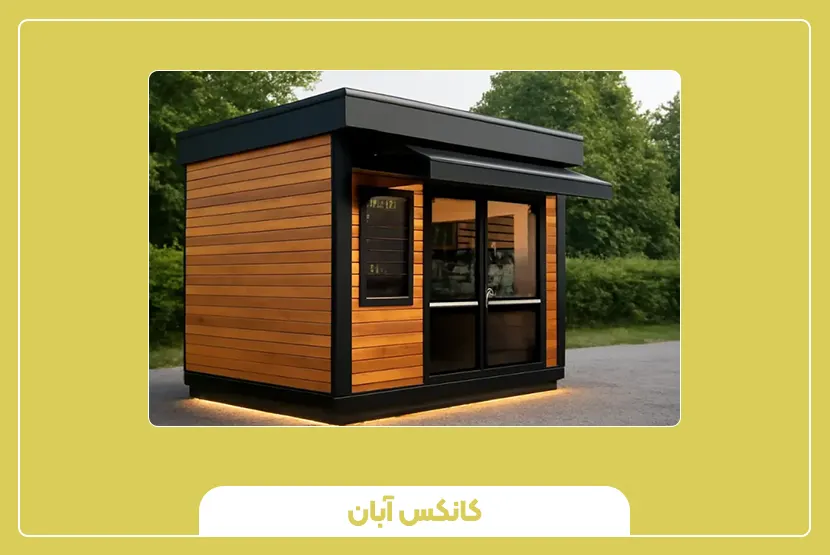 کیوسک راهنما با نمای کامپوزیت