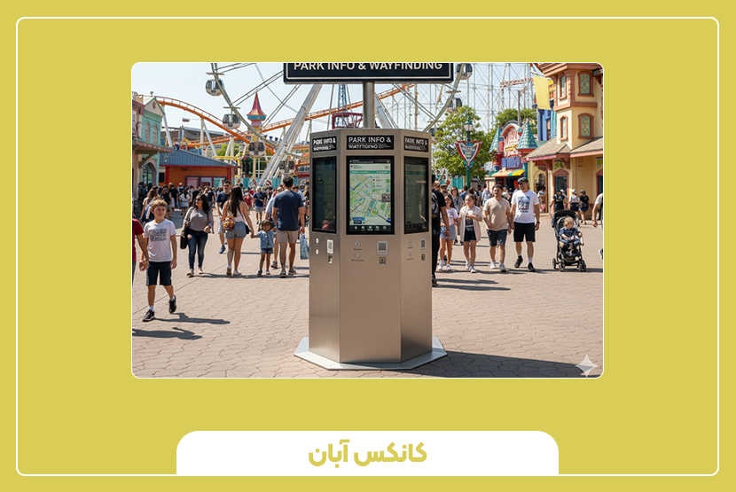 مزایا و معایب استفاده از کیوسک راهنما