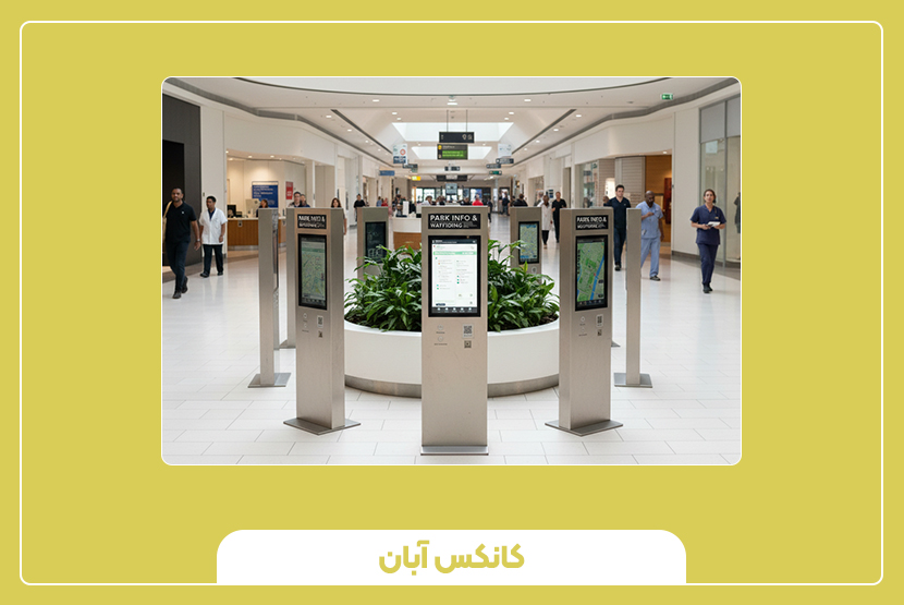 قیمت خرید کیوسک راهنما و عوامل تأثیرگذار بر آن