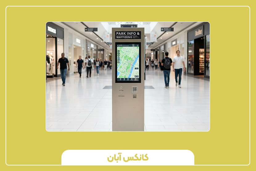 تفاوت کیوسک راهنما با نقشه سنتی