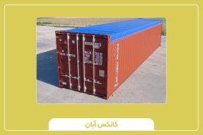 کانتینر 20 فوت اوپن تاپ (سقف باز)