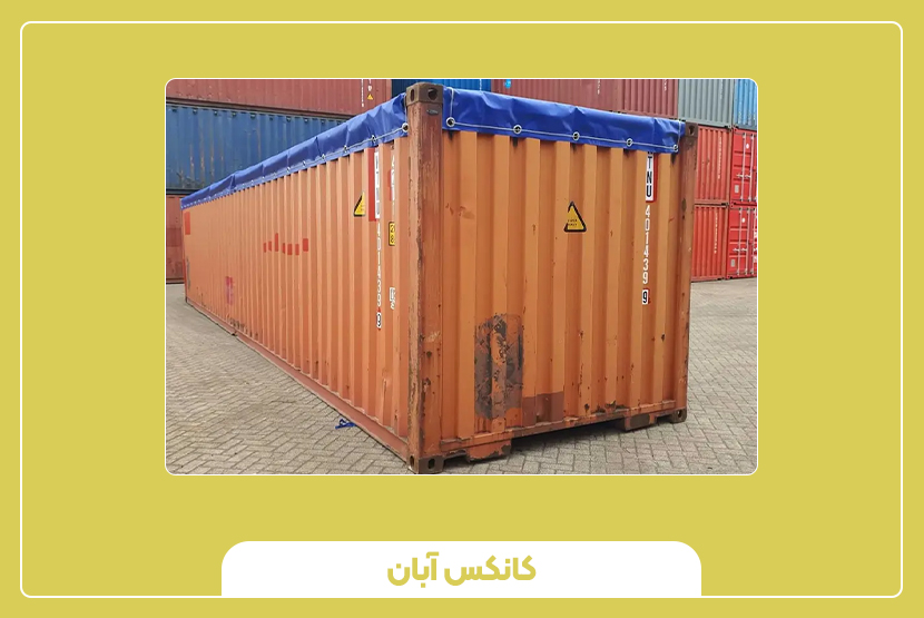 ویژگیهای فنی کانتینر 20 فوت اوپن تاپ