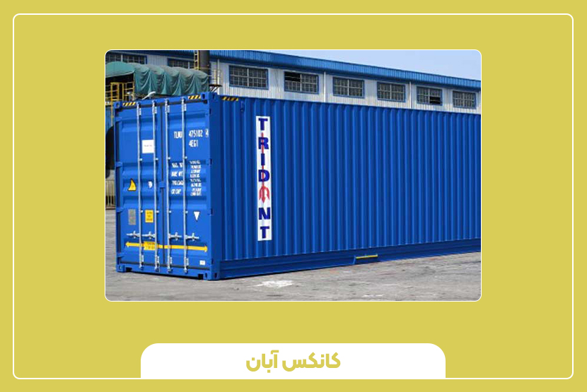 کاربرد های اصلی کانتینر 40 فوت نرمال