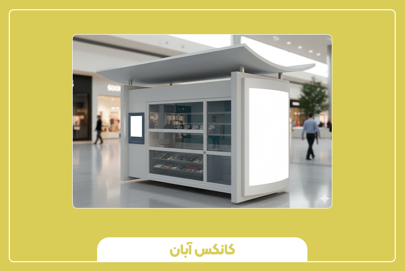 اجزای اصلی کیوسک اطلاعات