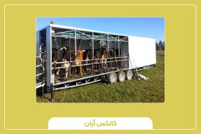 کانکس شیردوش‌دار