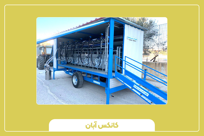 انواع کانکس شیردوش‌دار