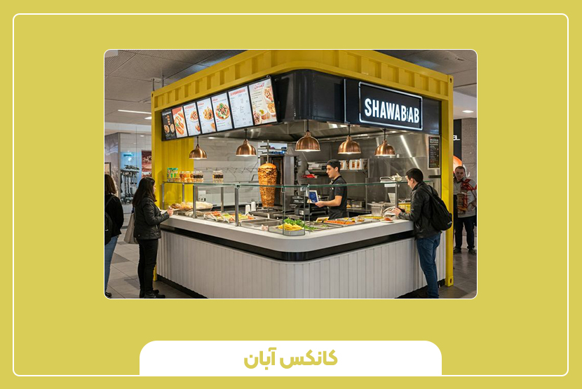 نکات مهم در انتخاب محل نصب کیوسک فست فود