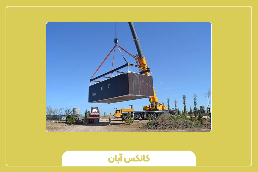 آیا نصب کانکس نیاز به پروانه ساخت دارد؟