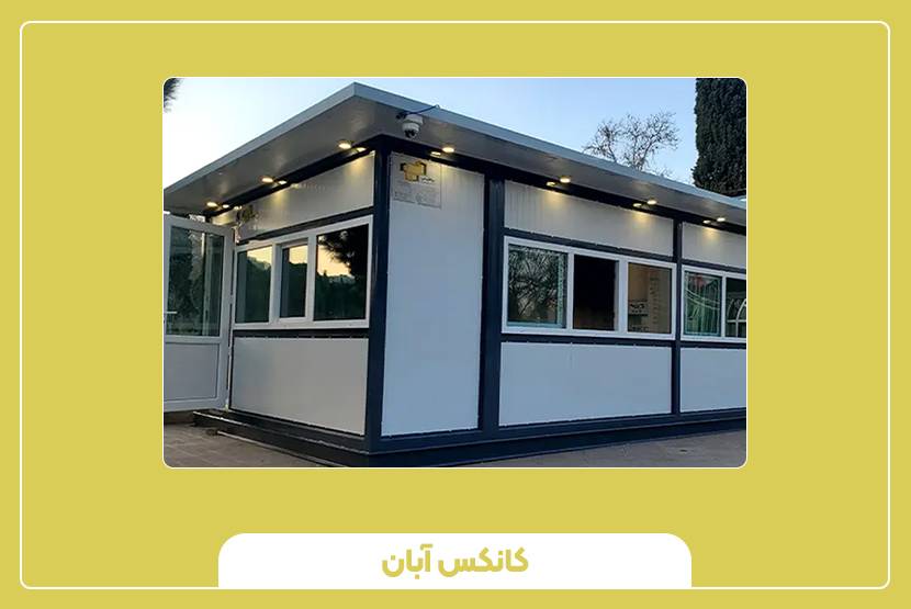 کانکس اداری و مدیریتی