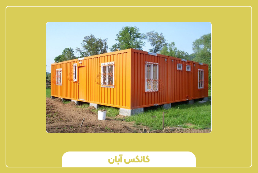 کانکس دست دوم بخریم یا نو؟ تصمیمگیری بر اساس نیاز واقعی پروژه