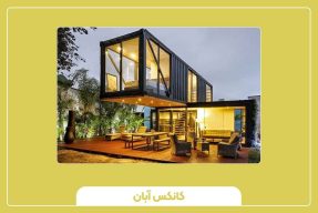 انواع کانکس و ویژگی‌های آن‌ها