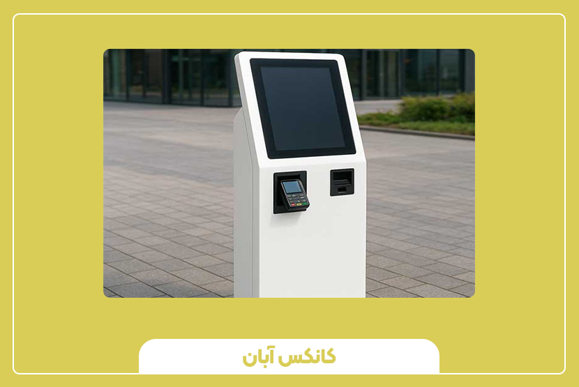 نکات مهم در خرید و نگهداری کیوسک