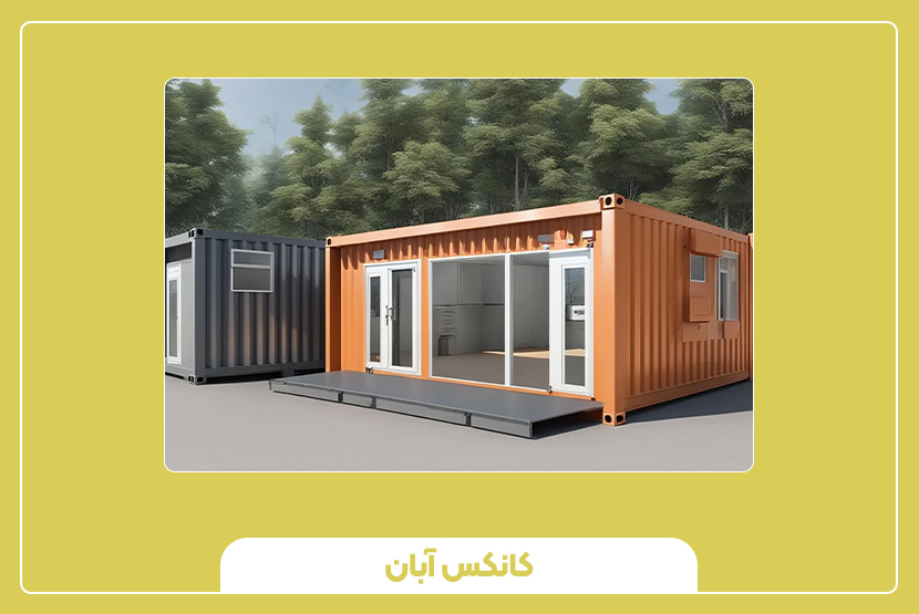 بهترین کانکس برای پروژه‌های عمرانی
